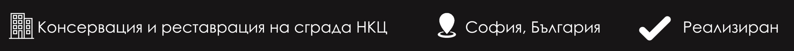 консервация и реставрация на сграда НКЦ