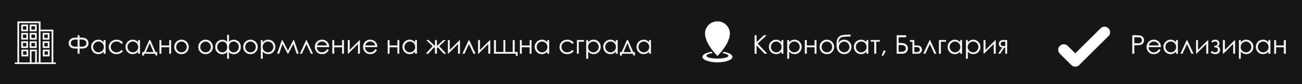 фасадно оформление