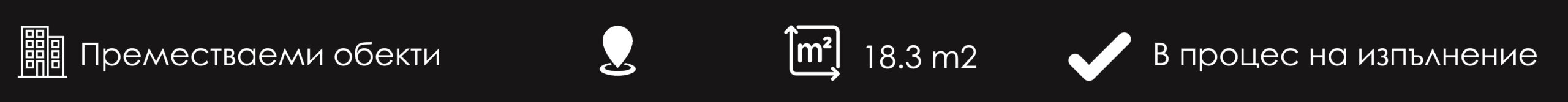 проектиране на преместваем обект